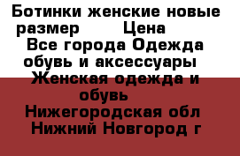 Ботинки женские новые (размер 37) › Цена ­ 1 600 - Все города Одежда, обувь и аксессуары » Женская одежда и обувь   . Нижегородская обл.,Нижний Новгород г.